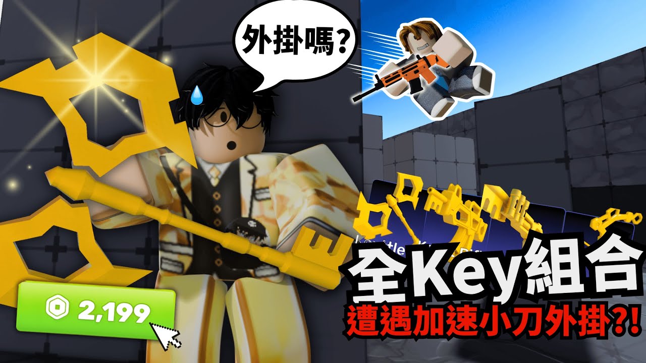 最酷的Key戰鬥斧！但遇到加速小刀外掛！？【 Rivals 競爭者】