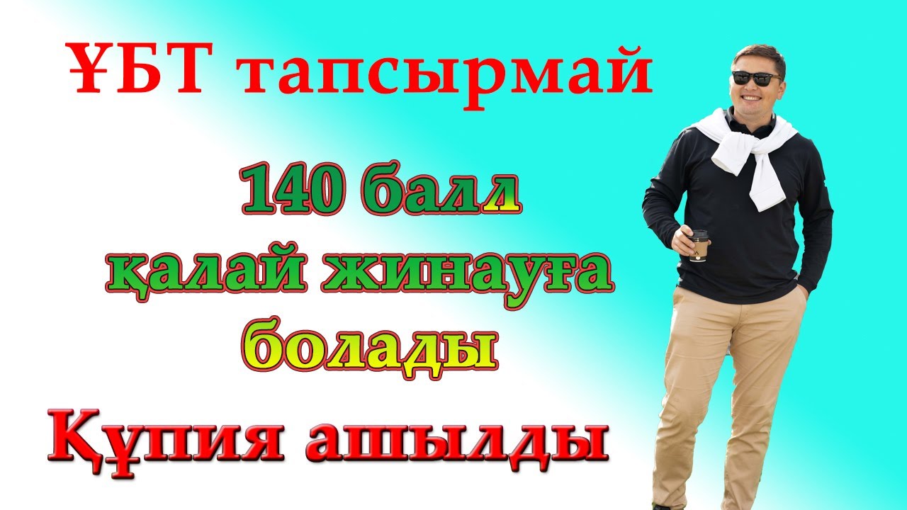 ҰБТ тапсырмай 140 балл алу жолы