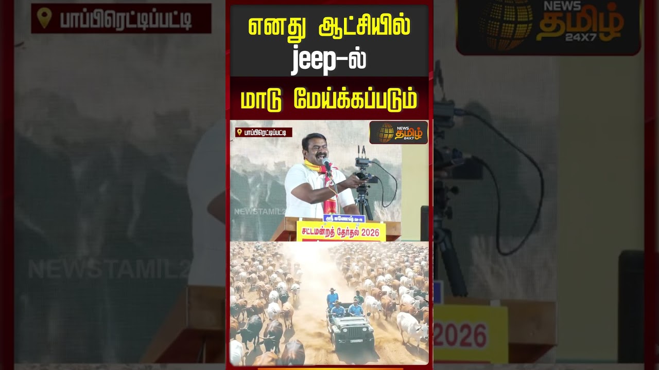 எனது ஆட்சியில் jeep-ல் மாடு மேய்க்கப்படும் | Seeman | NTK | Seeman Campaign