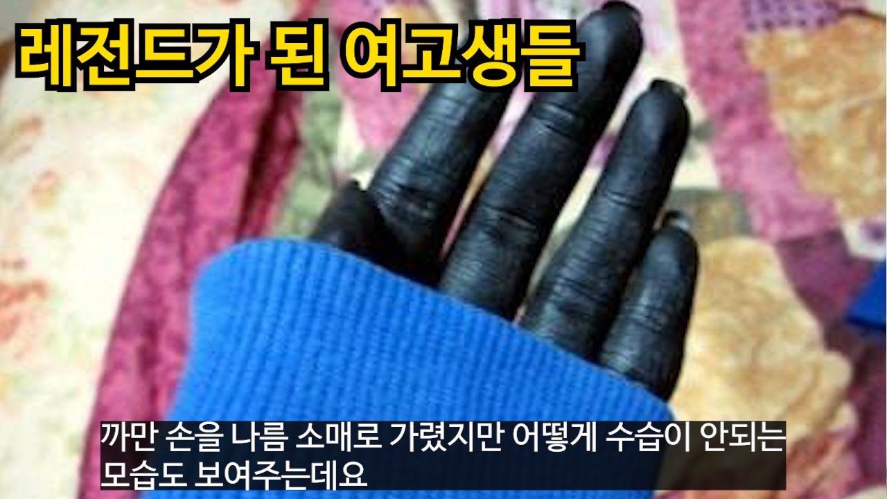 레전드가 된 여고생들