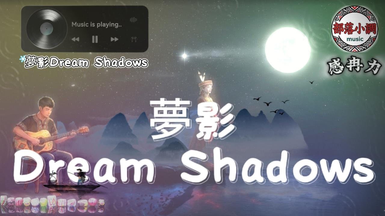 《夢影 Dream Shadows》｜部落情歌・感冉力（阿冉版）把愛與恨，一起唱進夜裡