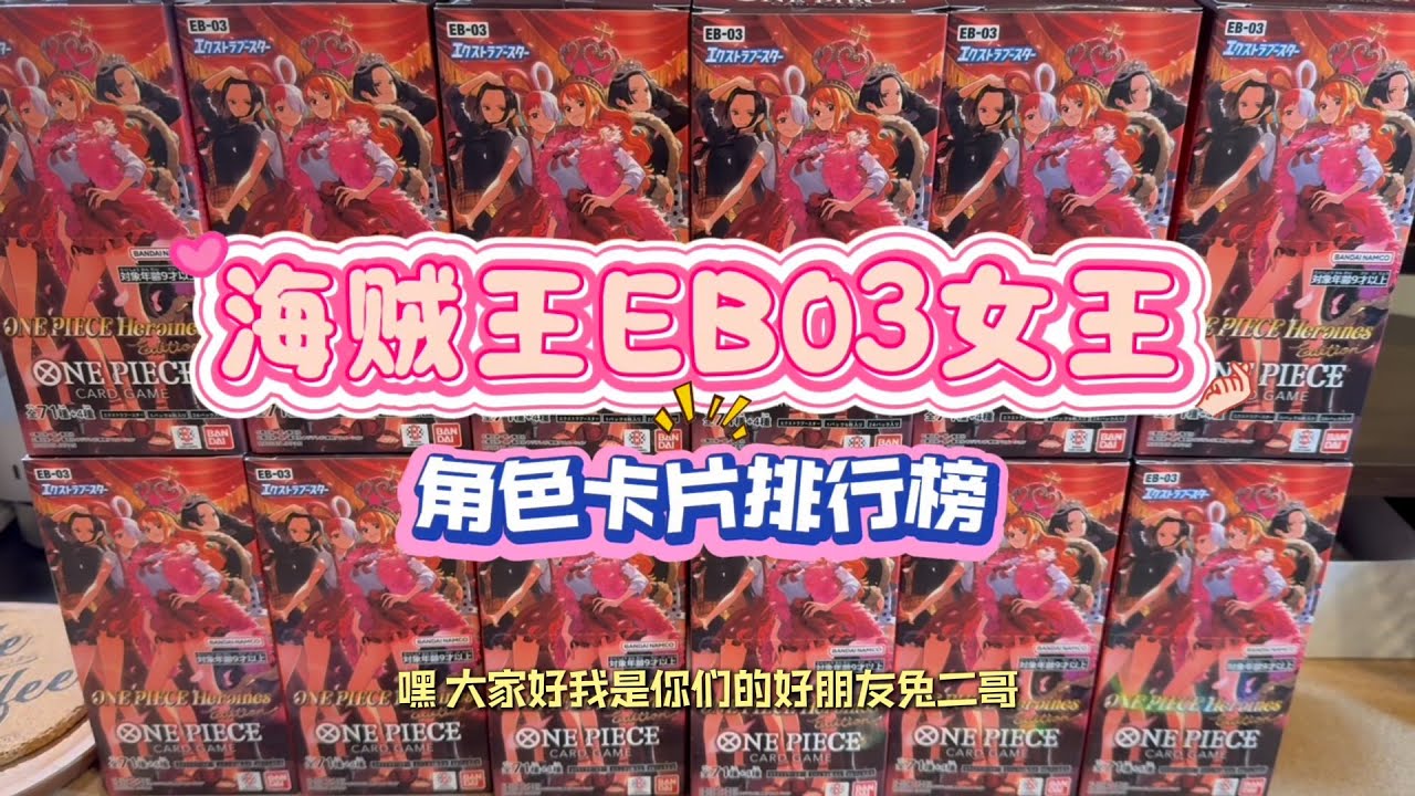 海賊王OPCG卡牌EB03女王是誰？角色卡片排行榜來了！拆卡｜開箱｜onepiece｜tcg｜航海王
