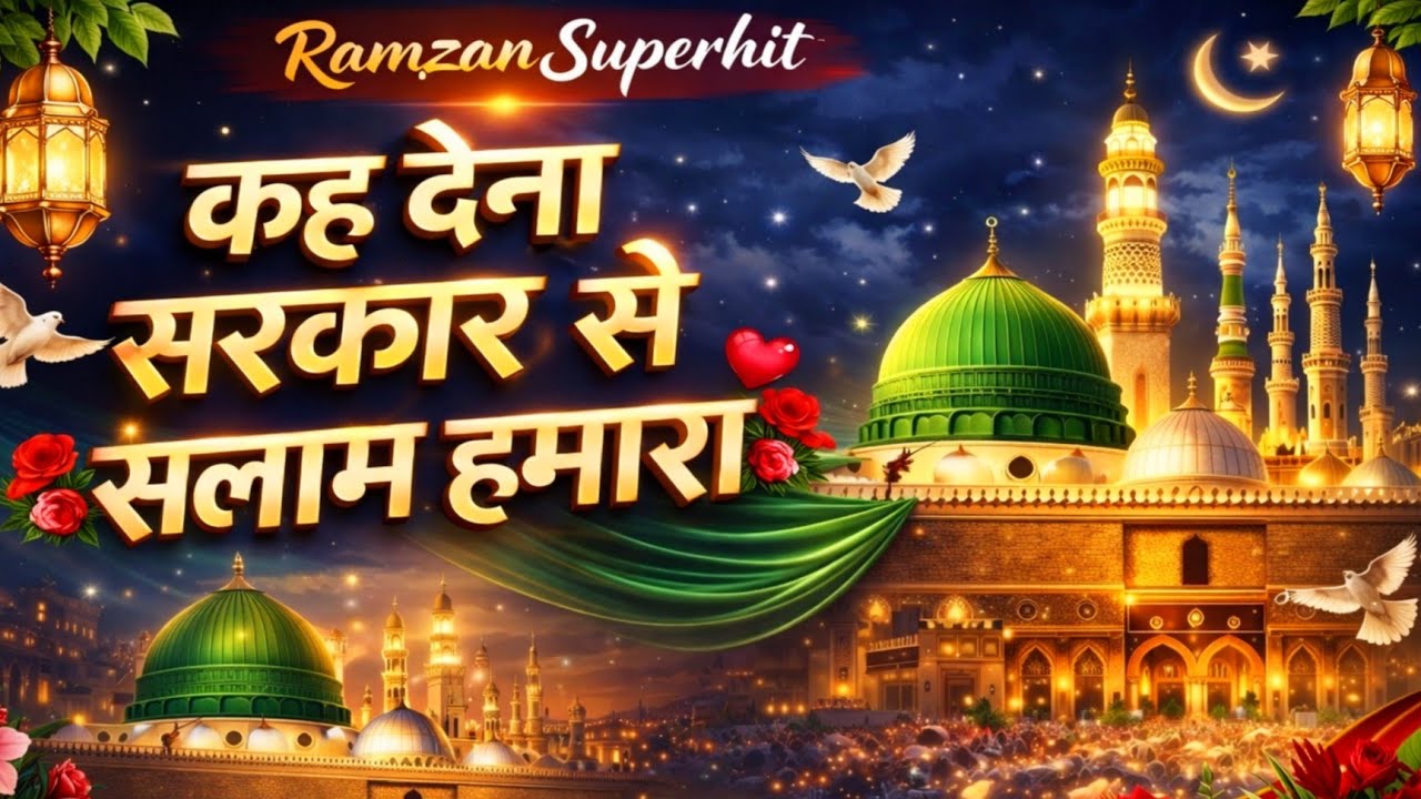 Kah Dena Sarkar Se Salam Hamara - कह देना सरकार से सलाम हमारा (Viral Salam) New Naat Qawwali 2026