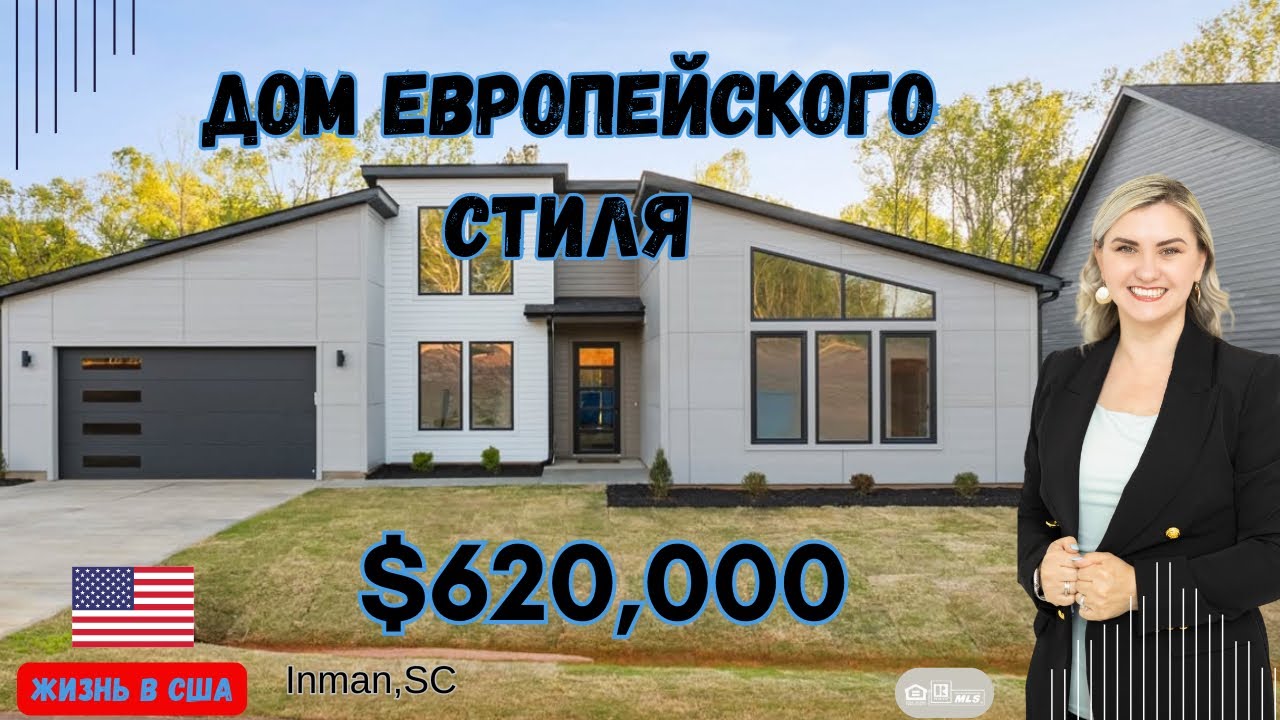 ЖИЗНЬ В США, ДОМ ЕВРОПЕЙСКОГО СТИЛЯ ОТ Greencity Homes. Тщательный обзор! ￼