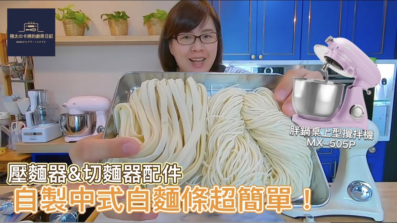 壓麵器切麵器配件｜自製Q彈有勁的中式白麵條｜パン鍋 胖鍋桌上型攪拌機｜團購優惠