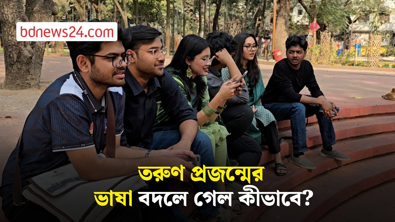 তরুণদের কথা বলার ধরণ কি বদলেছে? | bdnews24