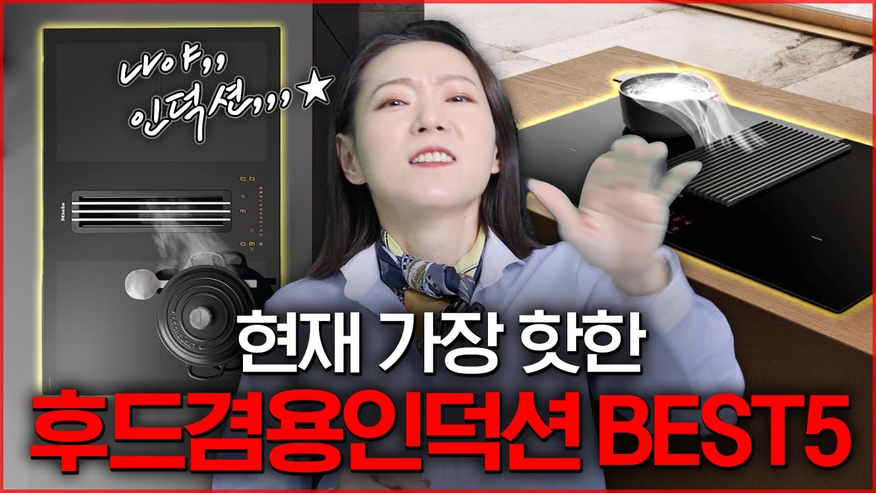 요즘 제일 핫한 🔥 '후드일체형 인덕션' 5가지 조지기 l 뮤당집