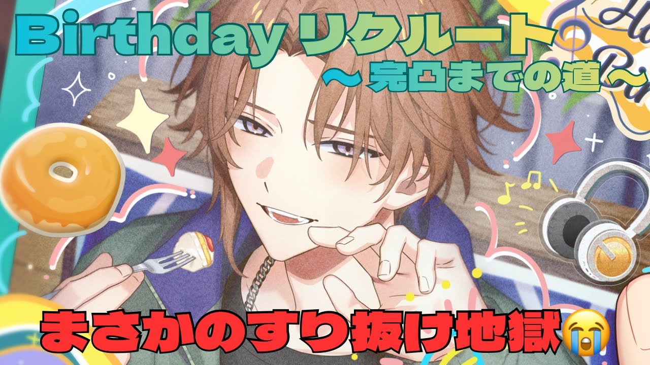 〖エイトリ〗推しのBirthdayリクルート完凸❕のはずがすり抜け地獄で大ピンチ😭💦