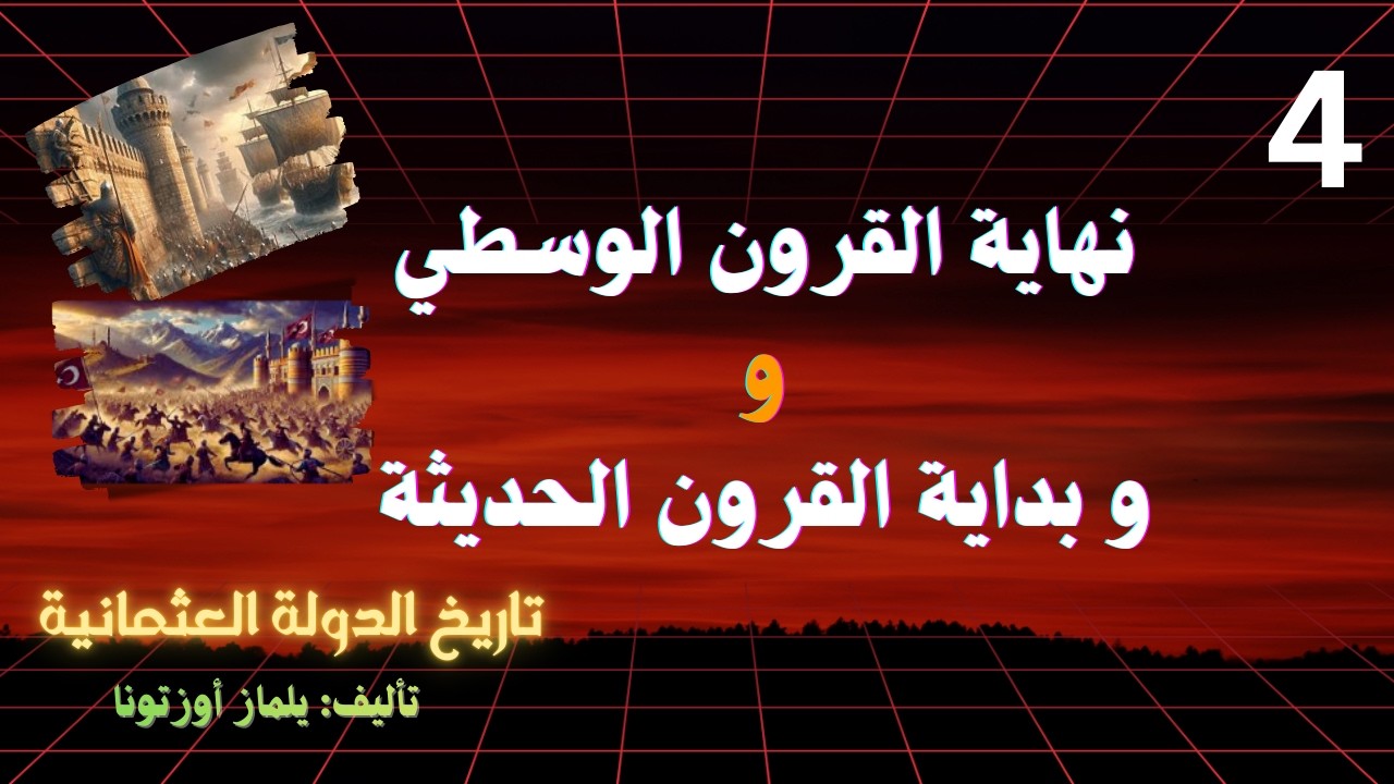 4-فتح القسطنطينية| كتاب تاريخ الدولة العثمانية| تأليف: يلماز أوزتونا| كتاب مسموع