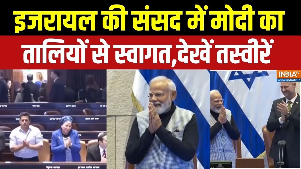 PM Modi In Israel Parliament: इजरायल की संसद में मोदी का तालियों से स्वागत,देखें तस्वीर | News