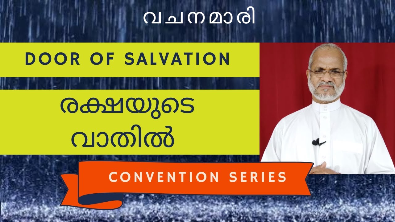 വചനമാരി 3 | രക്ഷയുടെ വാതിൽ  | Door of salvation | Vachanamari Series - 3 by Rev. Dr. P P Thomas