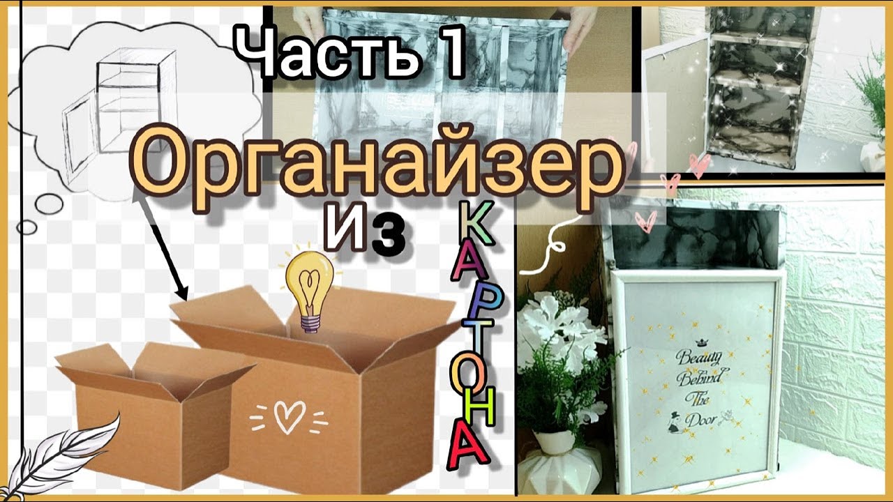 Органазеры Часть 1: Шкафчик из картона