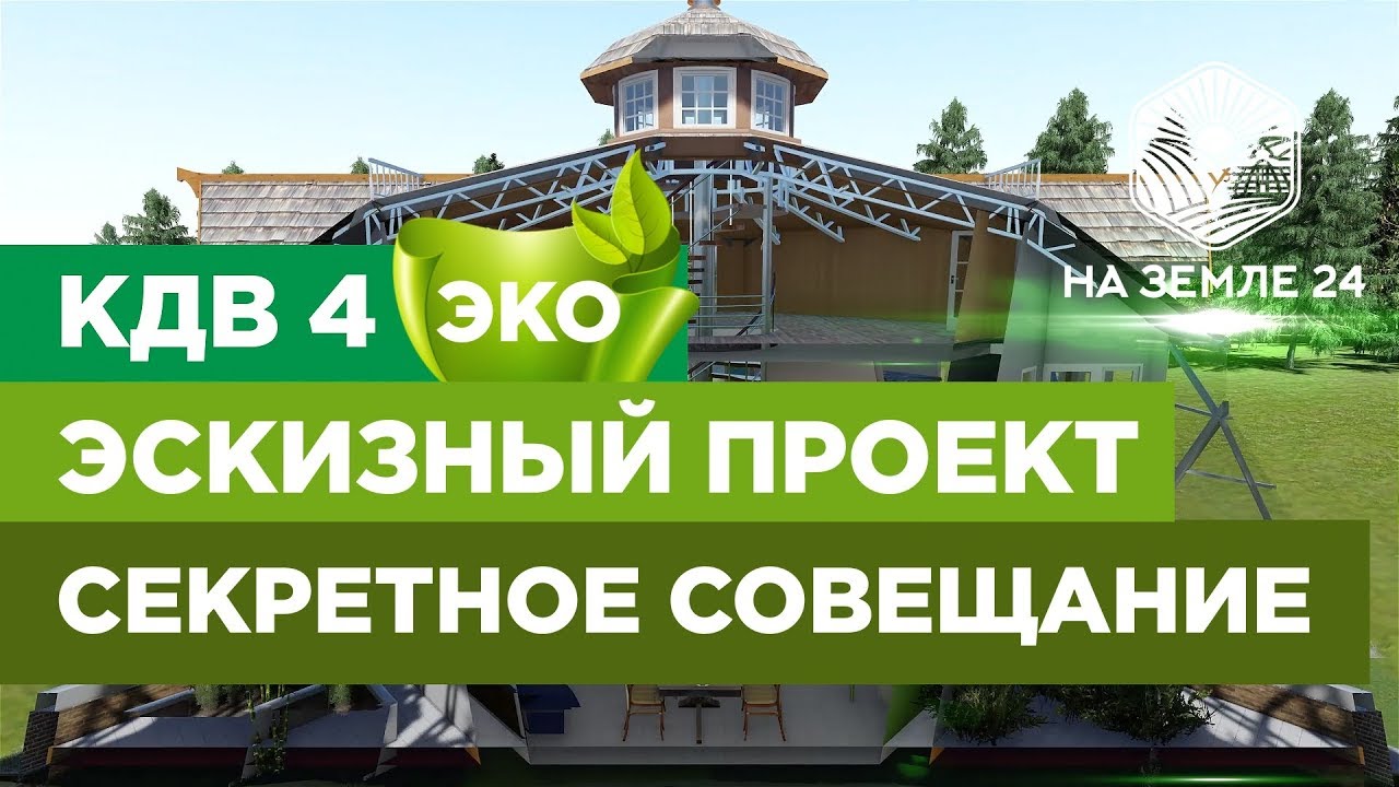Проект КДВ 4 Эко. Создание Эскизного проекта. Знакомство с исполнителями. #КДВ4Эко #Титов24