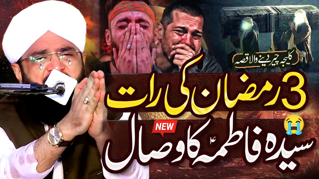 3rd Ramzan Hazrat Fatima Ka Wisal Ka Waqia Imran Aasi - New Bayan 2026 By Hafiz Imran Aasi