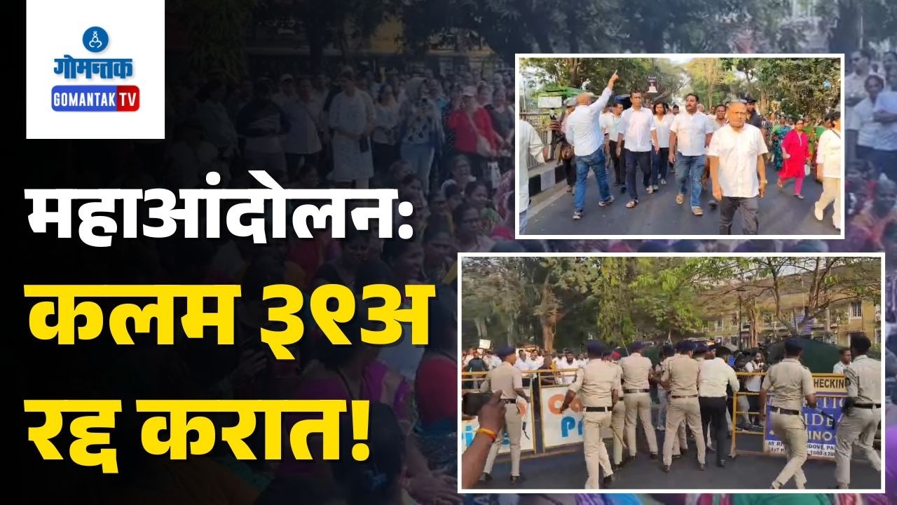 Panaji Maha Andolan - Maha Andolan Protesters demand scrapping 39A | Gomantak TV