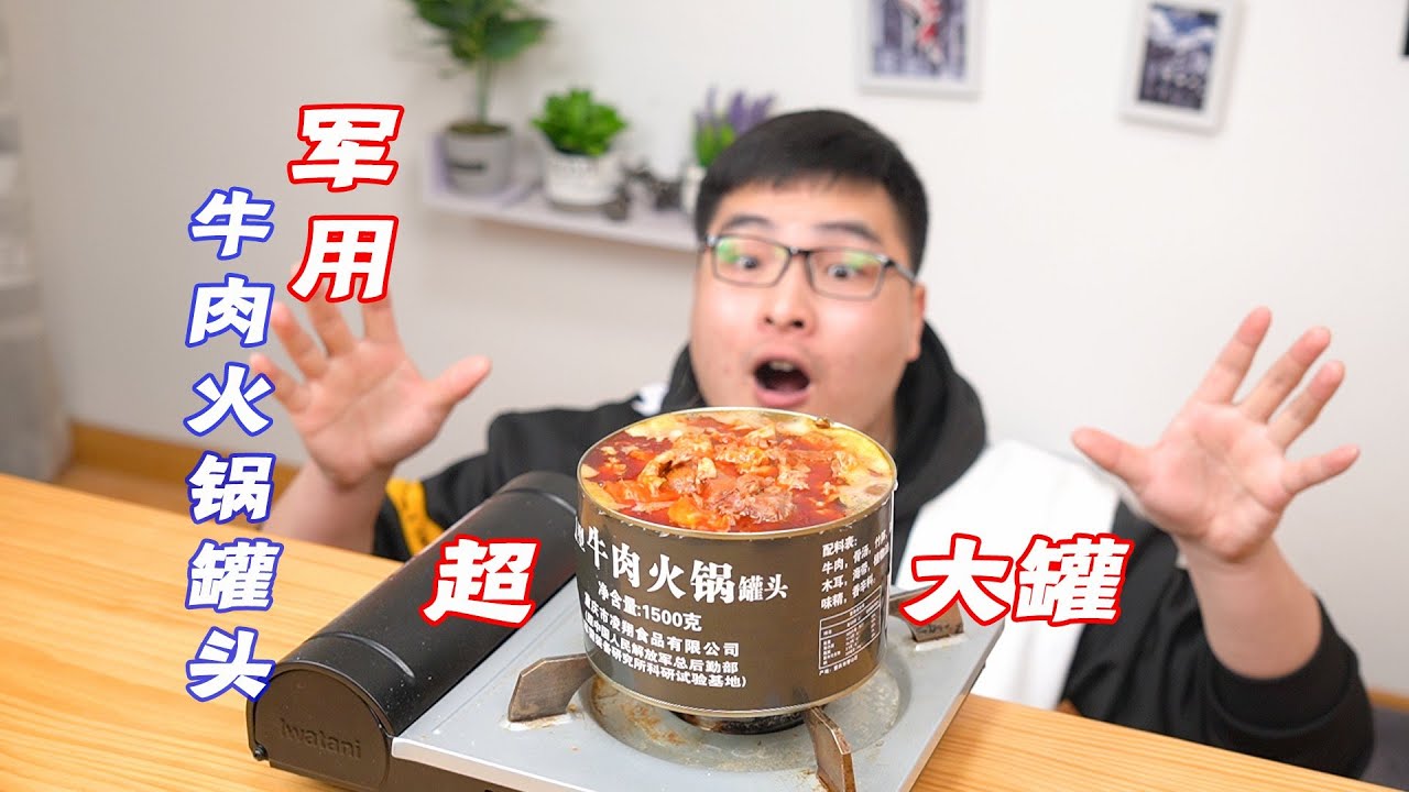 试吃79元一罐3斤重的超大军用火锅罐头，牛肉多到吃不完，真过瘾！| 吃货小伟