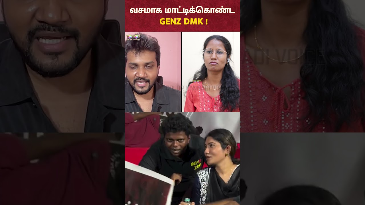 வசமாக மாட்டிக்கொண்ட GENZ DMK