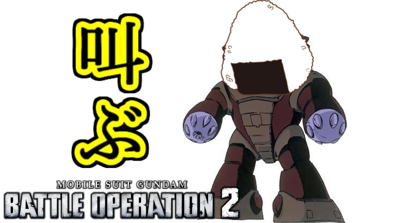 戦場ですごい叫ぶ奴ｗｗｗｗ【バトオペ2】