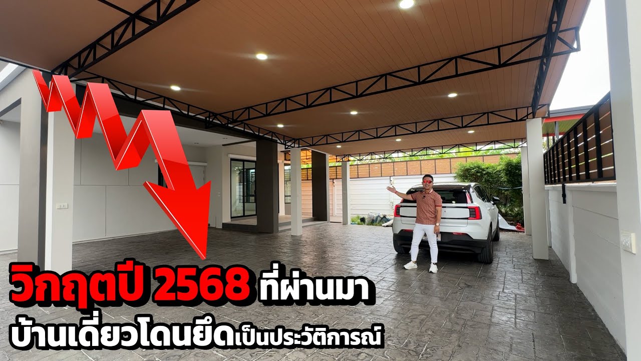 วิกฤตปี 2568 ที่ผ่านมา บ้านเดี่ยวโดนยึดเป็นประวัติการณ์ | บ้านร้างสร้างรายได้ EP.239
