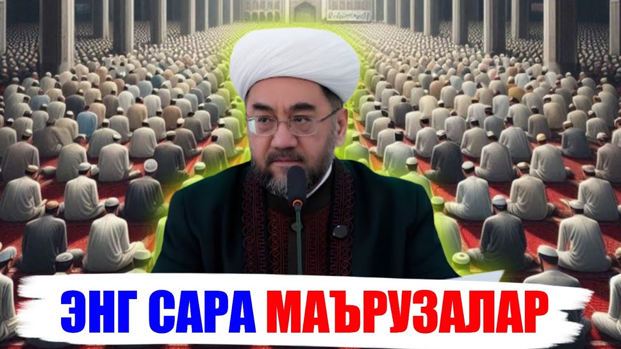 ҚАЛБЛАРГА ТАСКИН БЕРГАН МАЪРУЗА! ~Муфтий Нуриддин хожи домла хазратлари #muftiy #namoz #zikr #rek