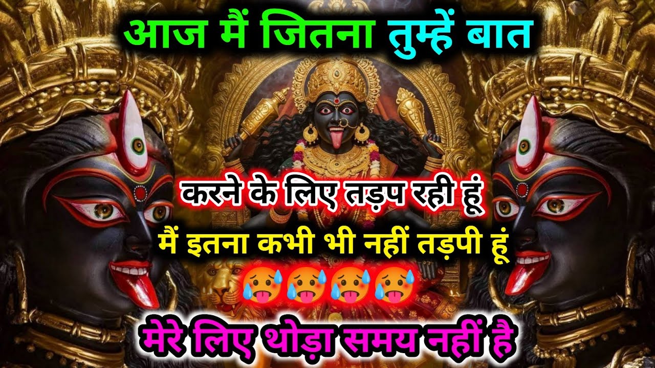 888.🕉️ Maa kali 🌺 आज मैं जितना तुम्हें बात करने के लिए तड़प रही हूं मैं इतना कभी भी #matarani 