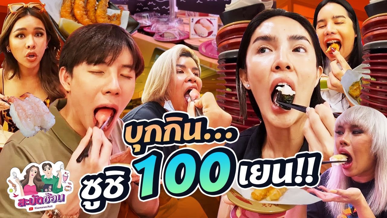 สะบัดช้อน Ep.22 |  บุกกิน 