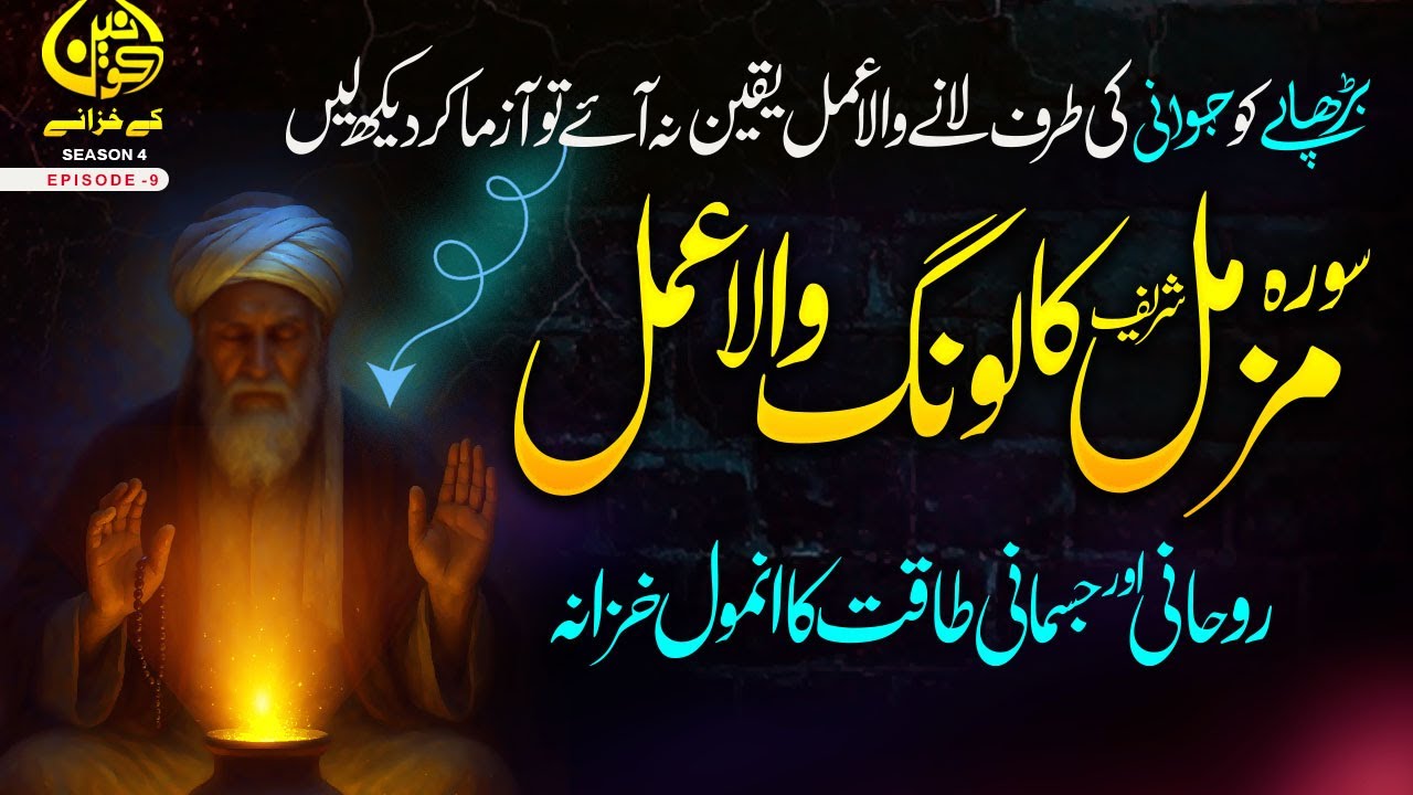 surah Muzammil Sharif ka long wala amal I Budhape ko Jawwani ki Taraf Lany wala Amal Shazli Jawahir