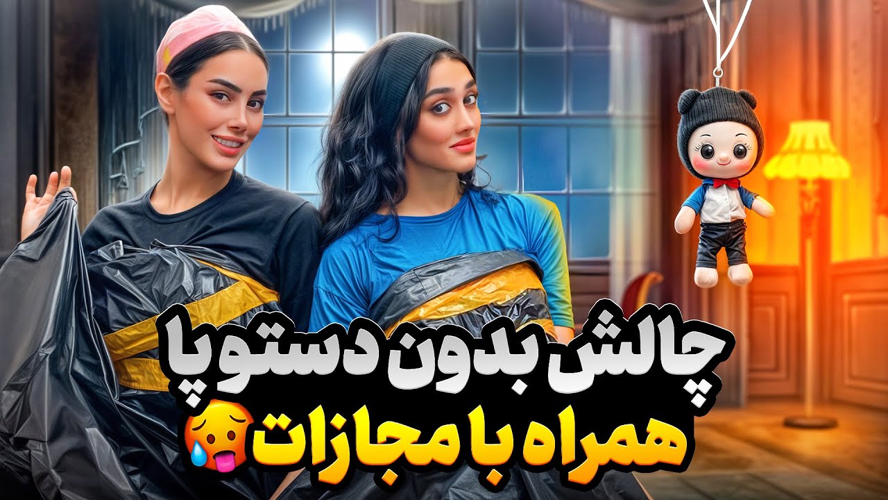 چالش بدون دست و پا 😳🔥 | با مجازات سنگین