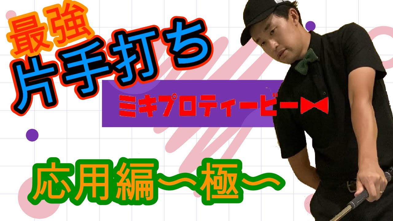 【応用編】最強の練習法、片手打ち　【100切り90切り完全マニュアル】