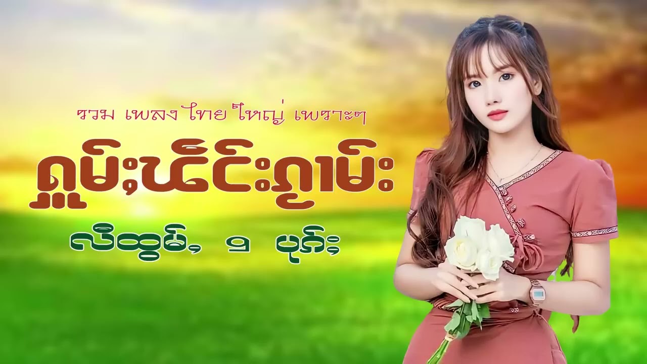 รวมเพลงไทยใหญ่เพราะๆ (ႁူမ်ႈၽဵင်းၵႂၢမ်းလီထွမ်ႇ႒) 【OFFICIAL AUDIO】