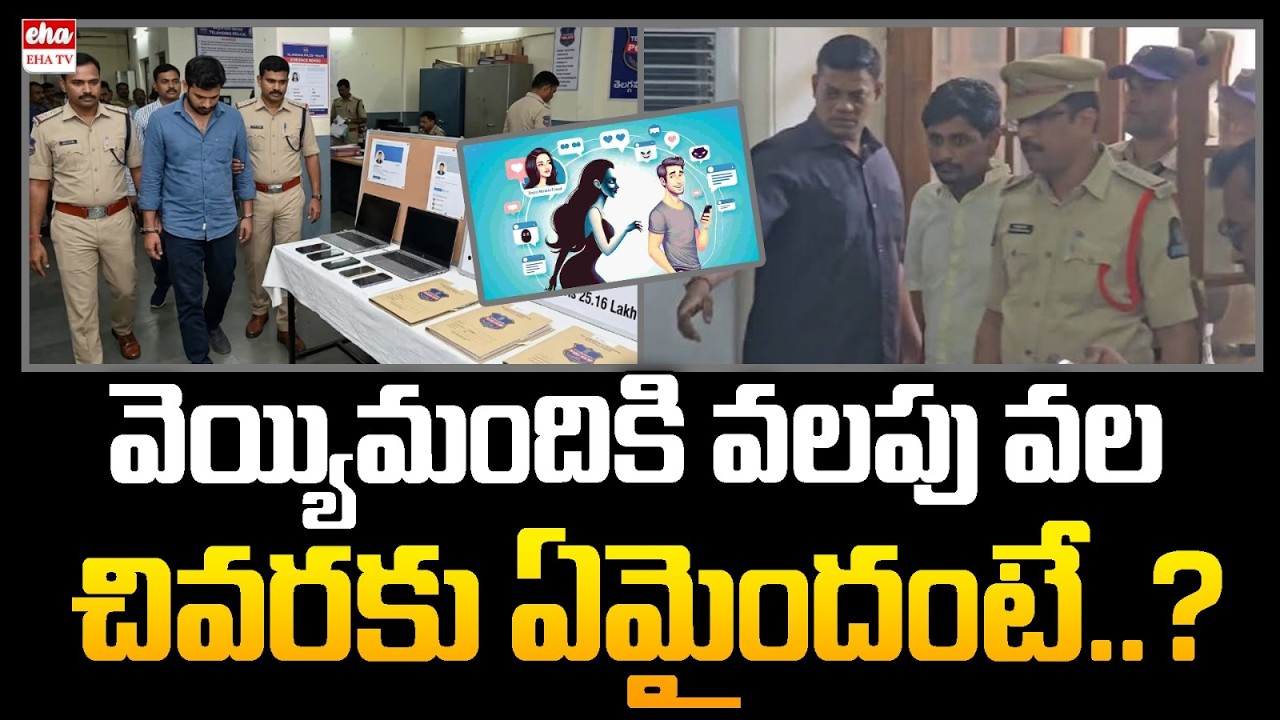 Hyderabad Honey Trap Case: ACP and Inspector Allegedly Targeted by Cybercriminals | EHA TV