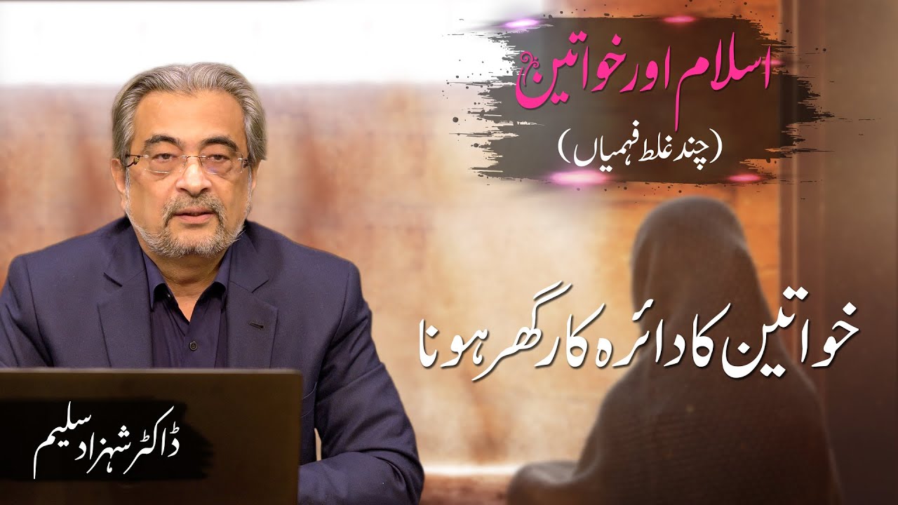 Khawateen ka daira kar ghar hona | Dr. Shehzad Saleem
