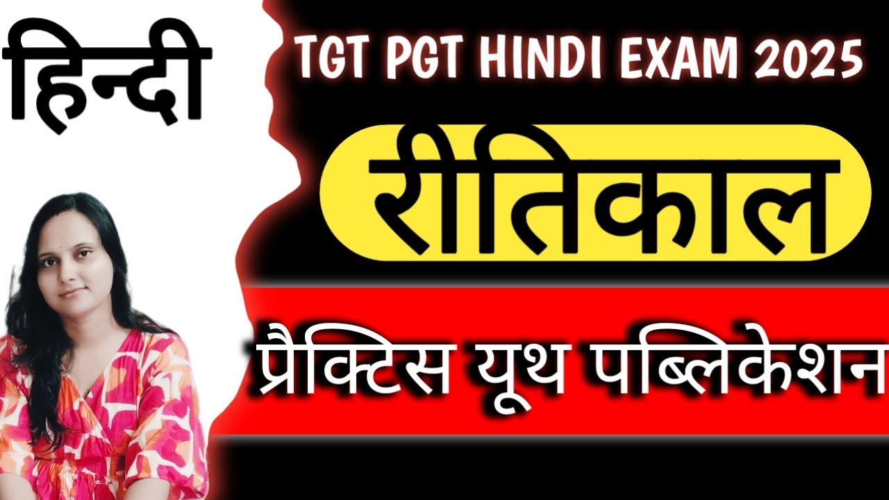 रीतिकाल प्रश्नोत्तरी 🔥📚 रीतिकाल के प्रमुख कवि और उनकी रचनाएंtgtpgtexam #ugc#Hindi with Priyanka