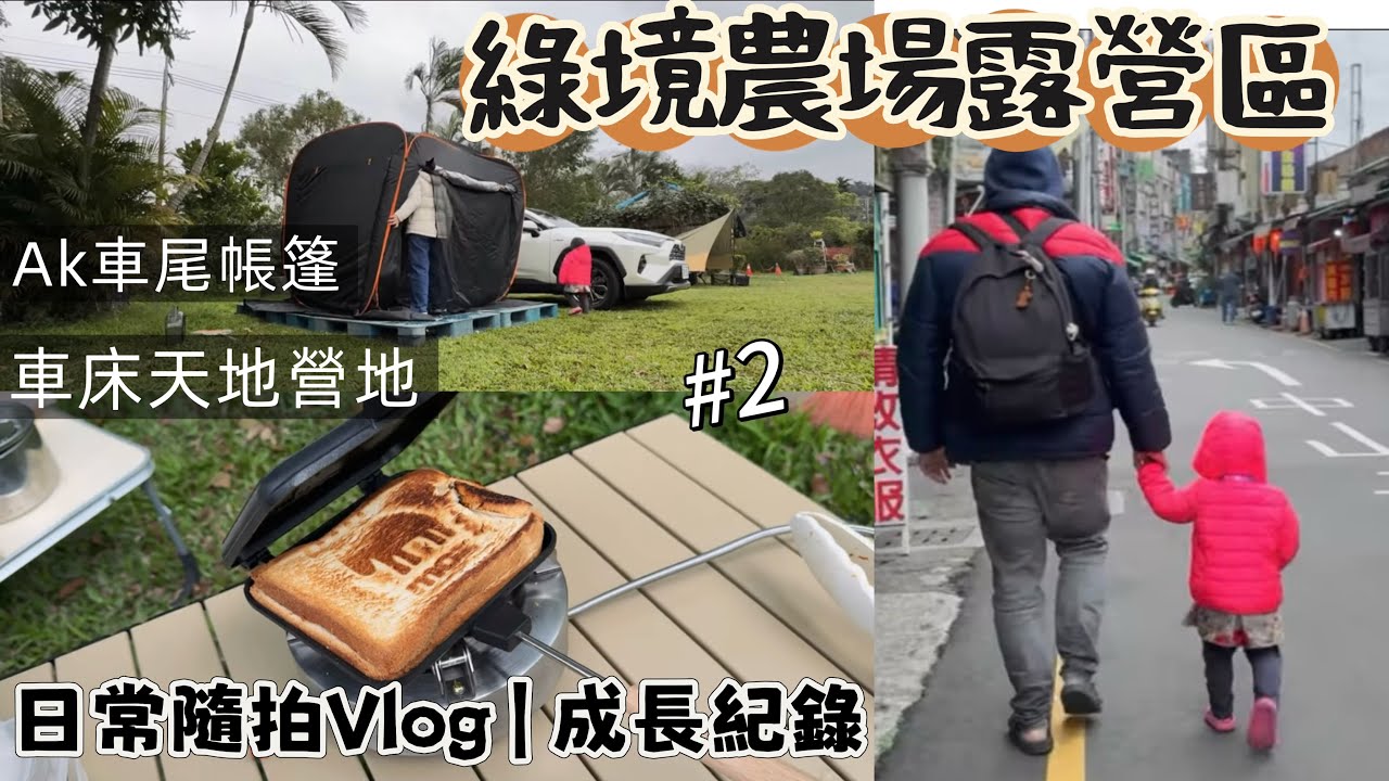 【桃園・綠境農場露營區】 ｜車床天地營地｜第二次露營🏕️｜買了車尾帳篷就不想睡車上了｜AK車尾帳篷好適合新手｜適合新手來露營｜有鵝雞魚的露營區｜露營隨拍紀錄｜#2