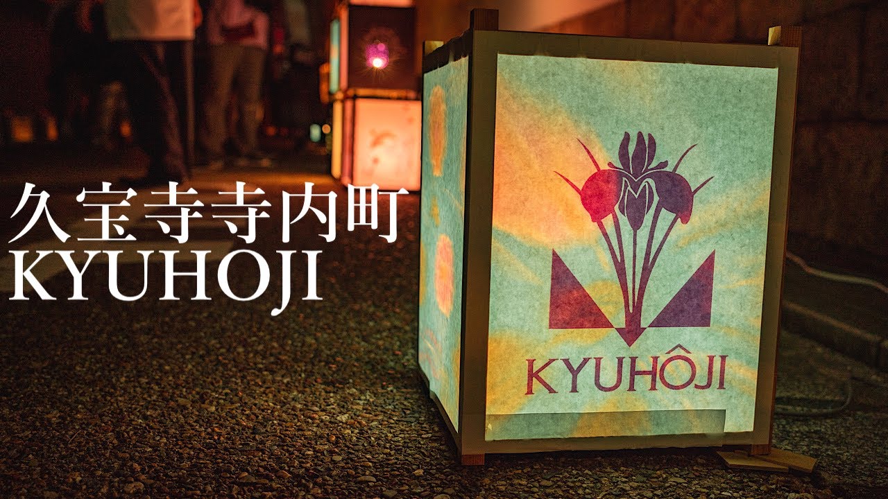 久宝寺 寺内町 燈路まつり Osaka Night Walk - Kyuhoji Jinaicho Lantern Festival 4K HDR Japan