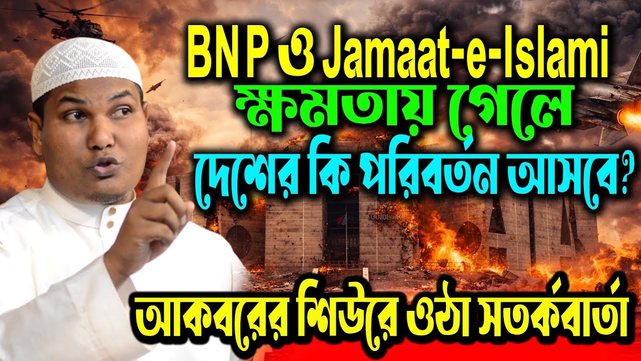 ক্ষমতার পালাবদল না ভয়ংকর পরিণতি? BNP ও Jamaat-e-Islami প্রসঙ্গে তীব্র বিশ্লেষণ আকবর বিন আবেদ আলী