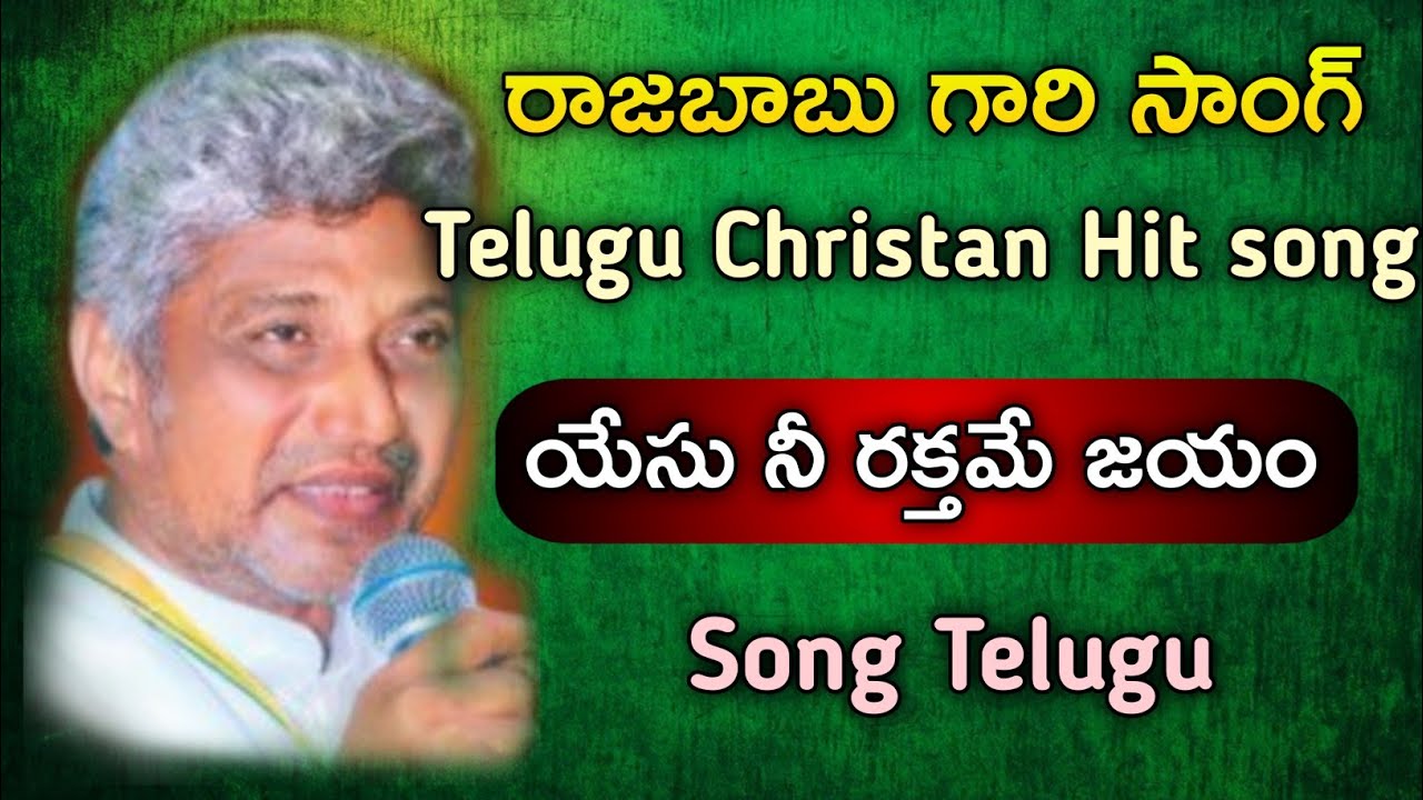 Raja babu యేసు నీ రక్తమే జయం Song Telugu || by Raja babu garu || Christan song || telugu || Song