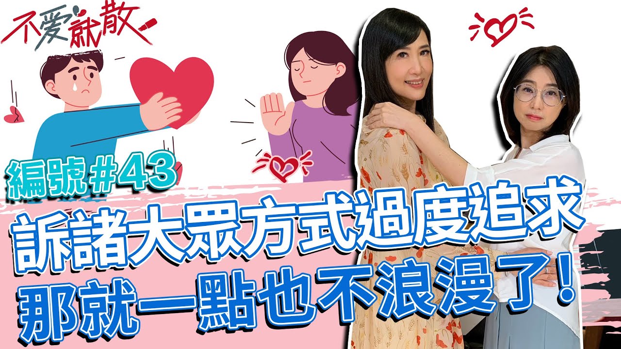 用訴諸大眾的手段過度示愛 那可就一點也不浪漫了！求愛、騷擾一線之隔！【不愛就散】完整版EP43 20220922 方念華.賴芳玉