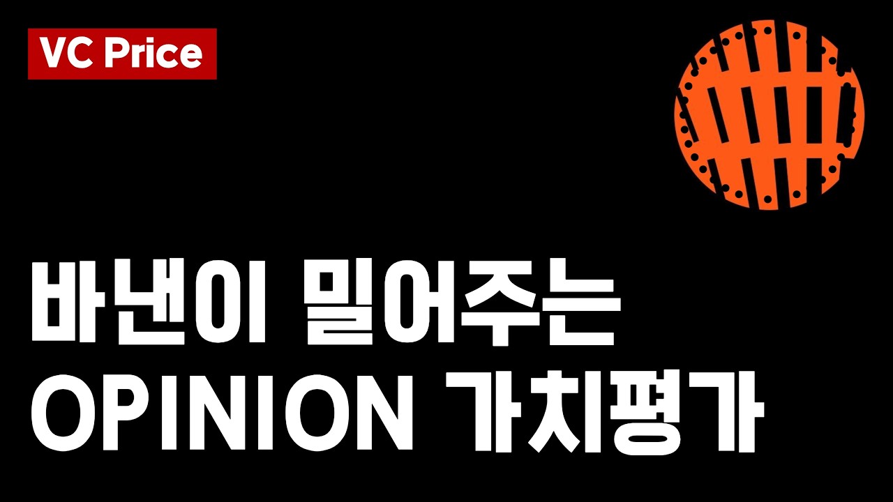 100배 성장 가능한 예측시장, 바이낸스 프리마켓 상장한 OPINION VC평단가