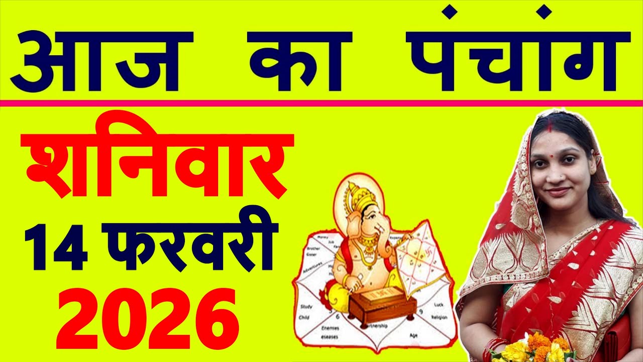 Aaj ka Panchang 14 February 2026 पंचांग आज की तिथि | शुभ मुहूर्त | राहुकाल | Saturday Panchang