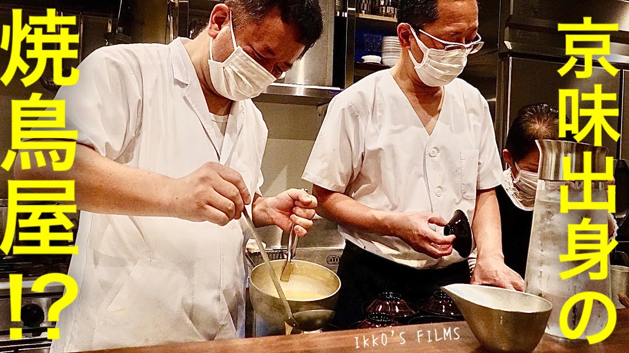 伝説の「京味」出身の店主が営む予約困難な焼鳥店！7,700円の和食と焼鳥の最強ハイブリッドコース！【鳥田中】【焼鳥⑮】