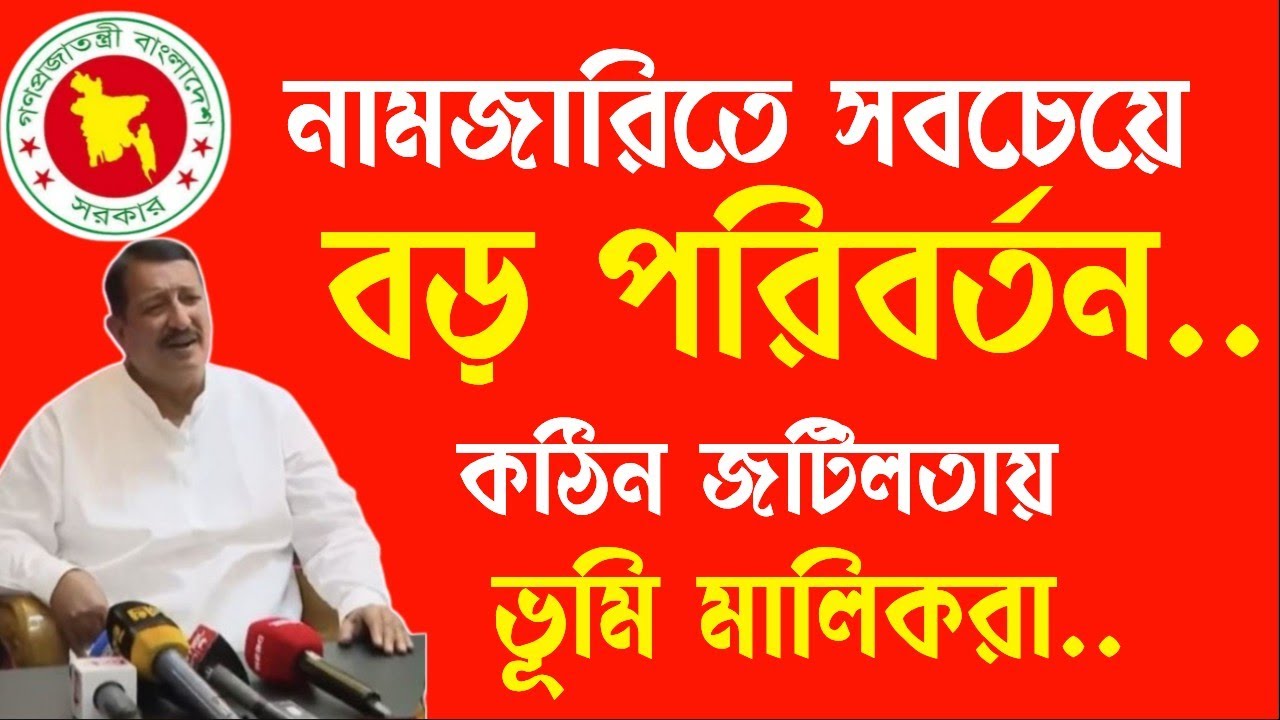 নামজারিতে বড় পরিবর্তন, কঠিন জটিলতায় ভূমি মালিকরা। দুই শ্রেণির মালিকের নামজারি বাধ্যতামূলক।