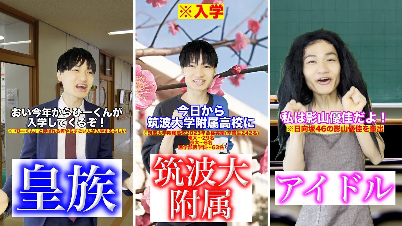 アイドルも皇族も輩出する東京の筑波学校