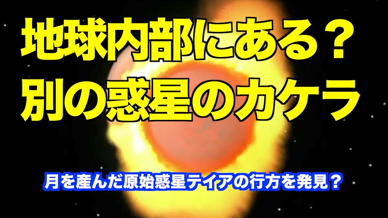 地球の奥深くに惑星テイアの残骸がある？　There may be the wreckage of the planet Theia deep inside the Earth