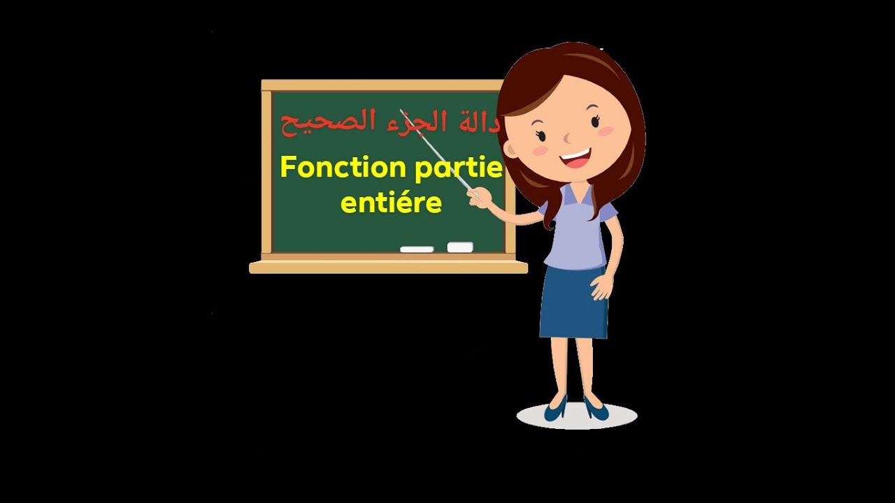 دالة الجزء الصحيح  الثاني بكالوريا fonction  parties entiére 2bac