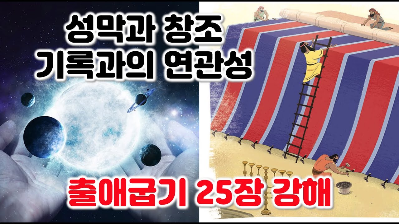 [출 25장] 성막과 창조기록과의 연관성. 출애굽기 25장 강해