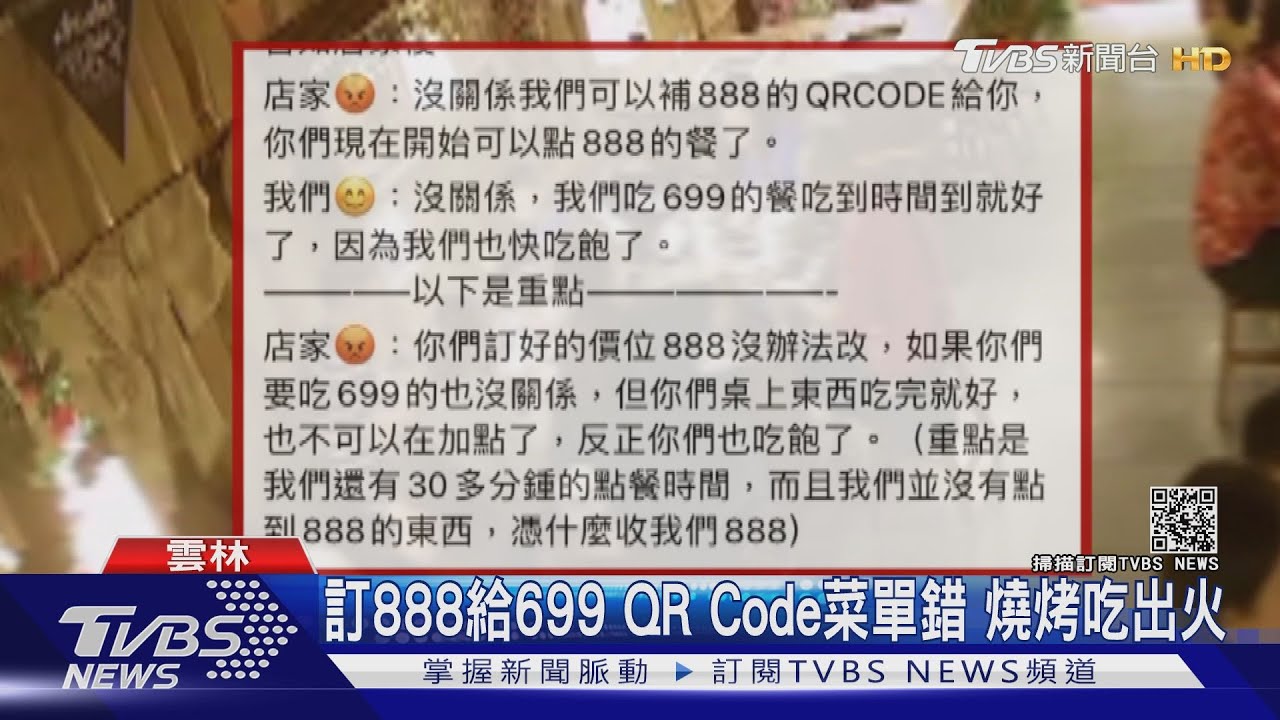 訂888給699 QR Code菜單錯 燒烤吃出火｜TVBS新聞