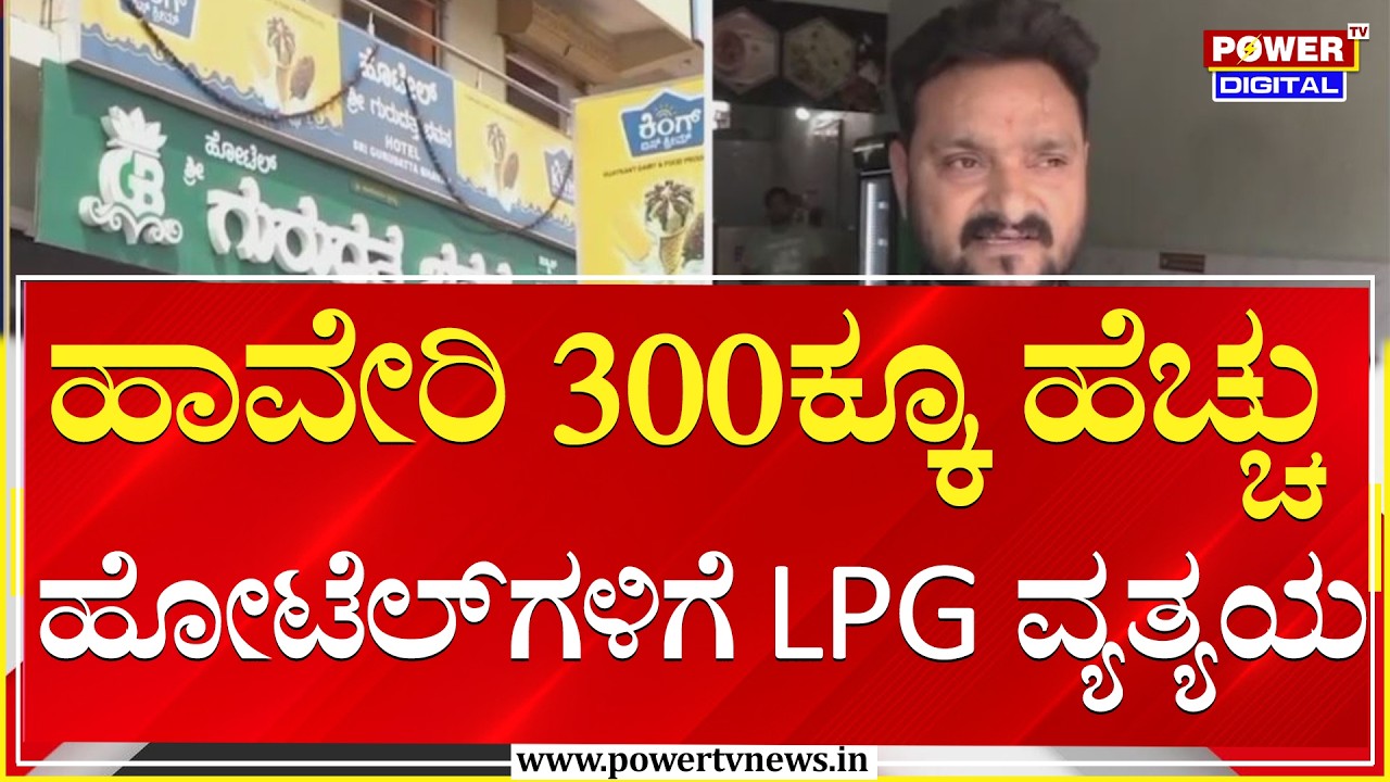 Gas Cylinder Shortage :ಹಾವೇರಿ 300ಕ್ಕೂ ಹೆಚ್ಚು ಹೋಟೆಲ್​ಗಳಿಗೆ LPG ವ್ಯತ್ಯಯ | Power Tv News
