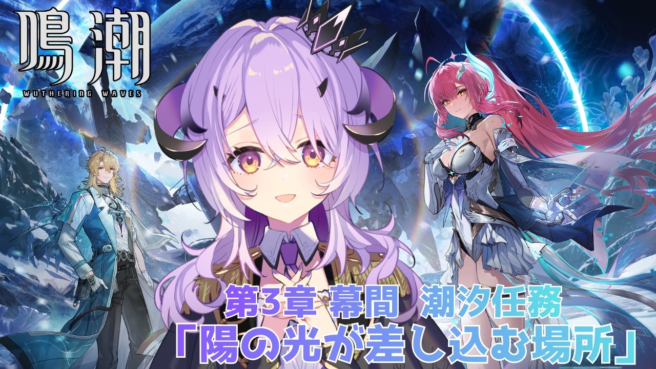 『鳴潮』  潮汐任務第3章 幕間「陽の光が差し込む場所」『綺音れむ / Varium』
