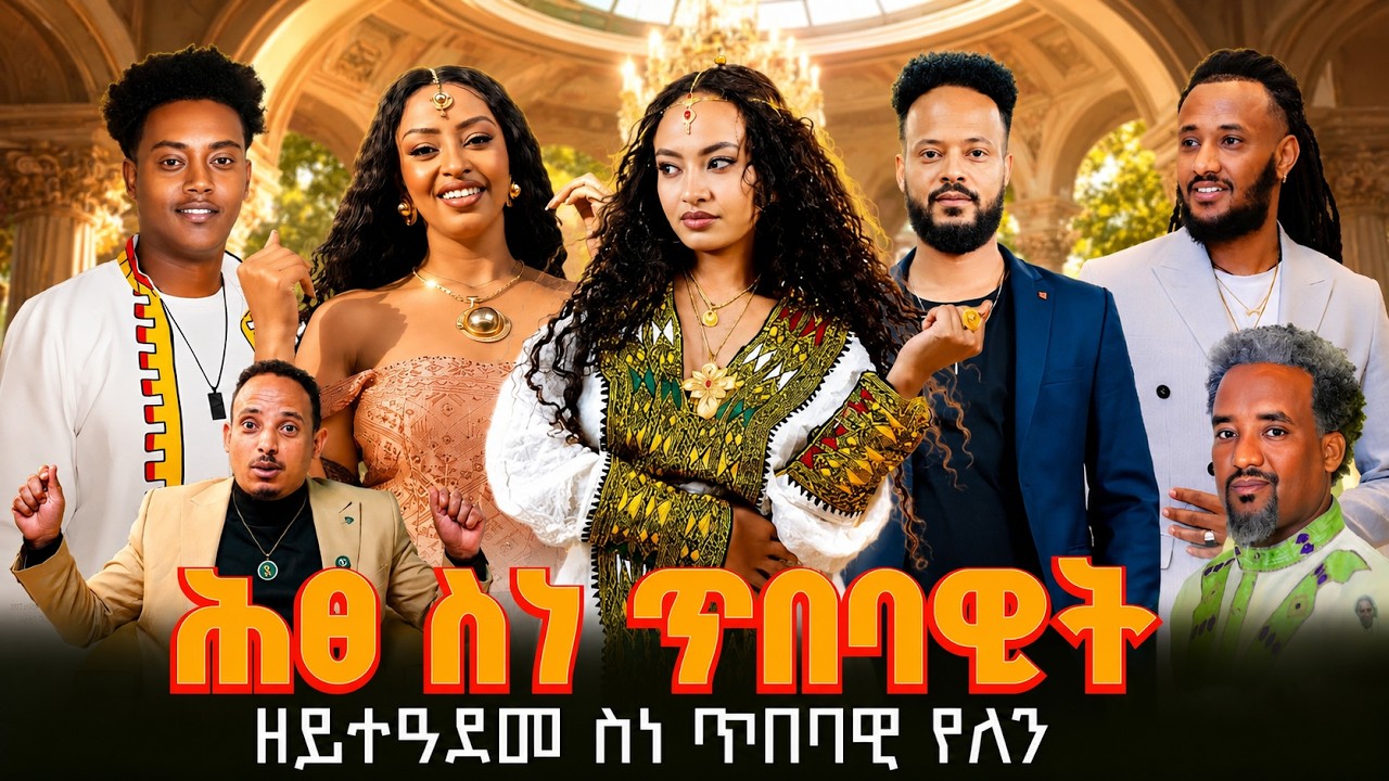 ሕፀ ስነ ጥበባዊት // ዘይተዓደመ ስነ ጥበባዊ የለን - Eritrean artist Wedding Ceremony
